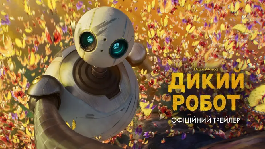 Видео к фильму The Wild Robot | Офіційний трейлер 2