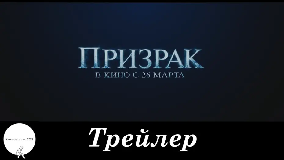 Відео до фільму Привид | Призрак - Трейлер HD (2015)