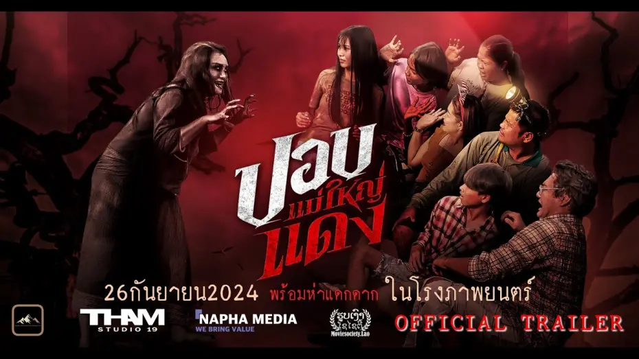 Відео до фільму The Haunted Granny | ปอบแม่ใหญ่แดง (Official Trailer) #HauntedGranny​ #ภาพยนตร์ระทึกขวัญ