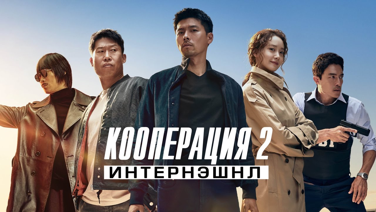 Відео до фільму Confidential Assignment 2: International | Кооперация 2: Интернэшнл - Русский трейлер (2022)