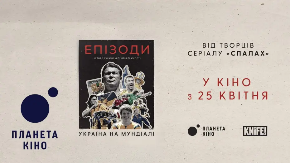 Відео до фільму ЕПІЗОДИ: Україна на Мундіалі | ЕПІЗОДИ: Україна на Мундіалі  - офіційний трейлер (український)