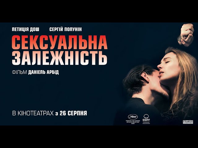 Відео до фільму Сексуальна залежність | "Сексуальна залежність". Офіційний український трейлер.