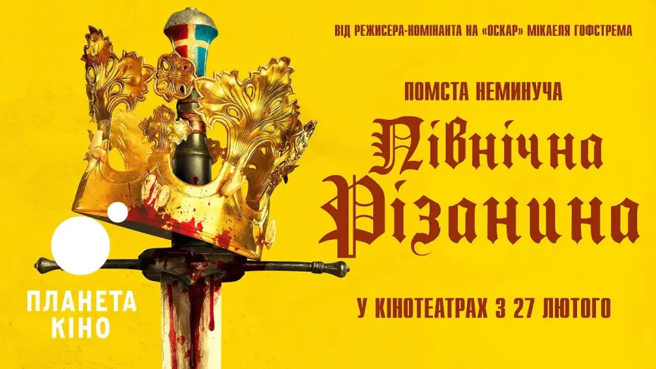 Відео до фільму Stockholm Bloodbath | Північна різанина - офіційний трейлер (український)