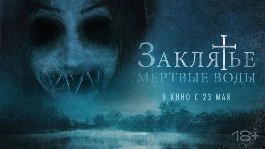 Відео до фільму Bottom of the Water | Заклятье. Мертвые воды - Русский трейлер