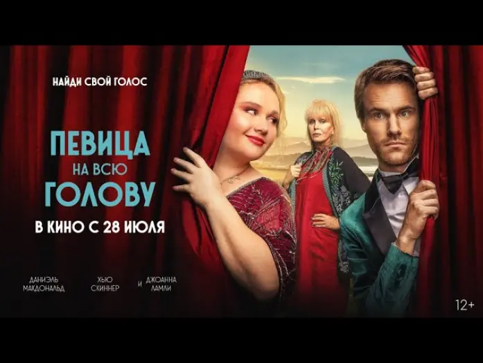 Відео до фільму Falling for Figaro | трейлер русской комедии ПЕВИЦА НА ВСЮ ГОЛОВУ, в кино с 28 июля