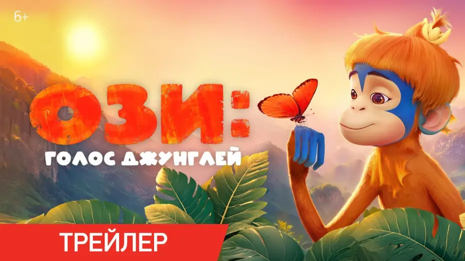 Відео до фільму Ozi: Voice of the Forest | Ози: Голос джунглей | Трейлер