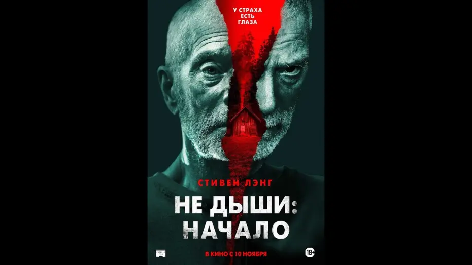 Відео до фільму Старий | трейлер американского триллера НЕ ДЫШИ: НАЧАЛО, в кино с 10 ноября