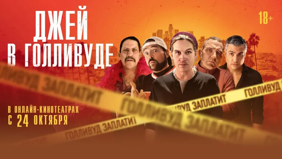 Відео до фільму Madness in the Method | ДЖЕЙ В ГОЛЛИВУДЕ | Трейлер | В онлайн-кинотеатрах с 24 октября