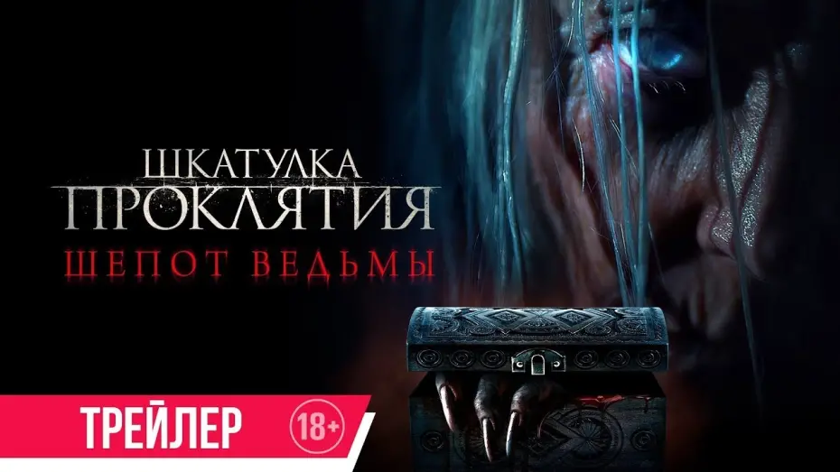 Відео до фільму Скринька прокляття. Шепіт відьми | трейлер американского ужастика ШКАТУЛКА ПРОКЛЯТИЯ: ШЁПОТ ВЕДЬМЫ, в кино с 22 июня