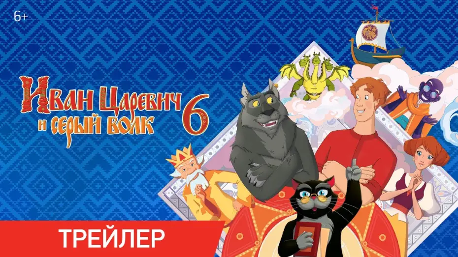 Відео до фільму Іван Царевич та Сірий Вовк 6 | Иван Царевич и Серый Волк | Трейлер