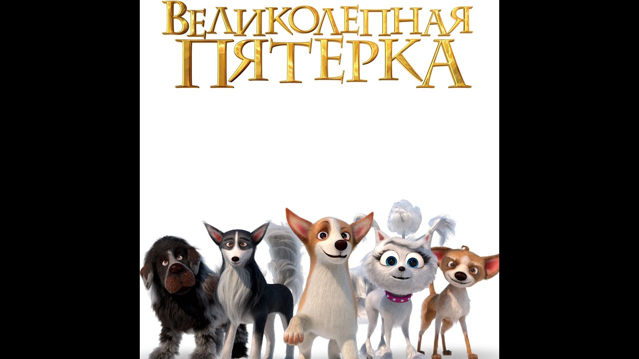 Відео до фільму Великолепная пятерка | трейлер русского мультика ВЕЛИКОЛЕПНАЯ ПЯТЁРКА, в кино с 28 декабря