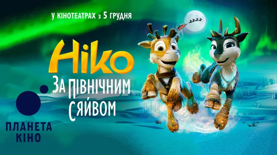 Відео до фільму Niko: Beyond the Northern Lights | Ніко: за Північним сяйвом - офіційний тизер (український)