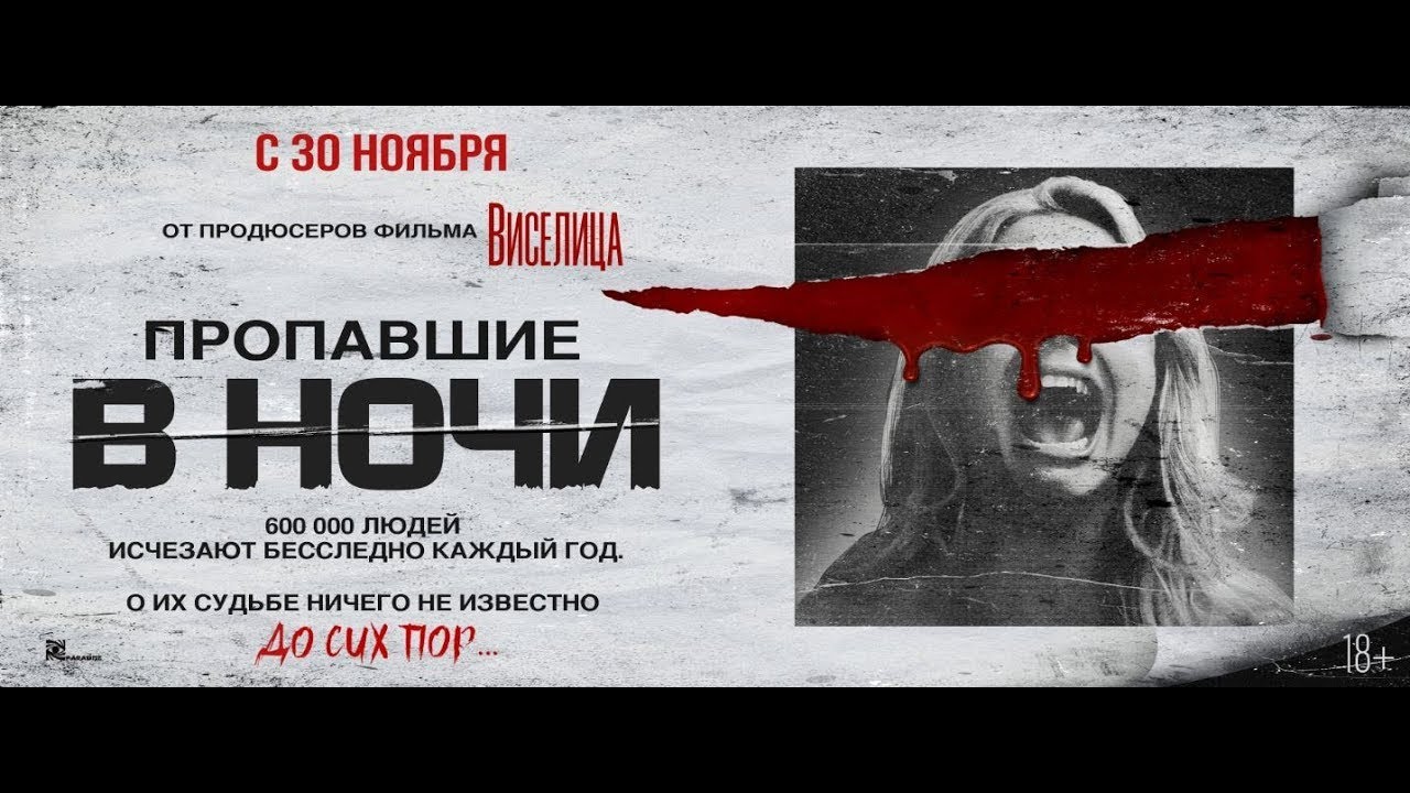 Відео до фільму Night of the Missing | трейлер американского ужастика ПРОПАВШИЕ В НОЧИ, в кино с 30 ноября