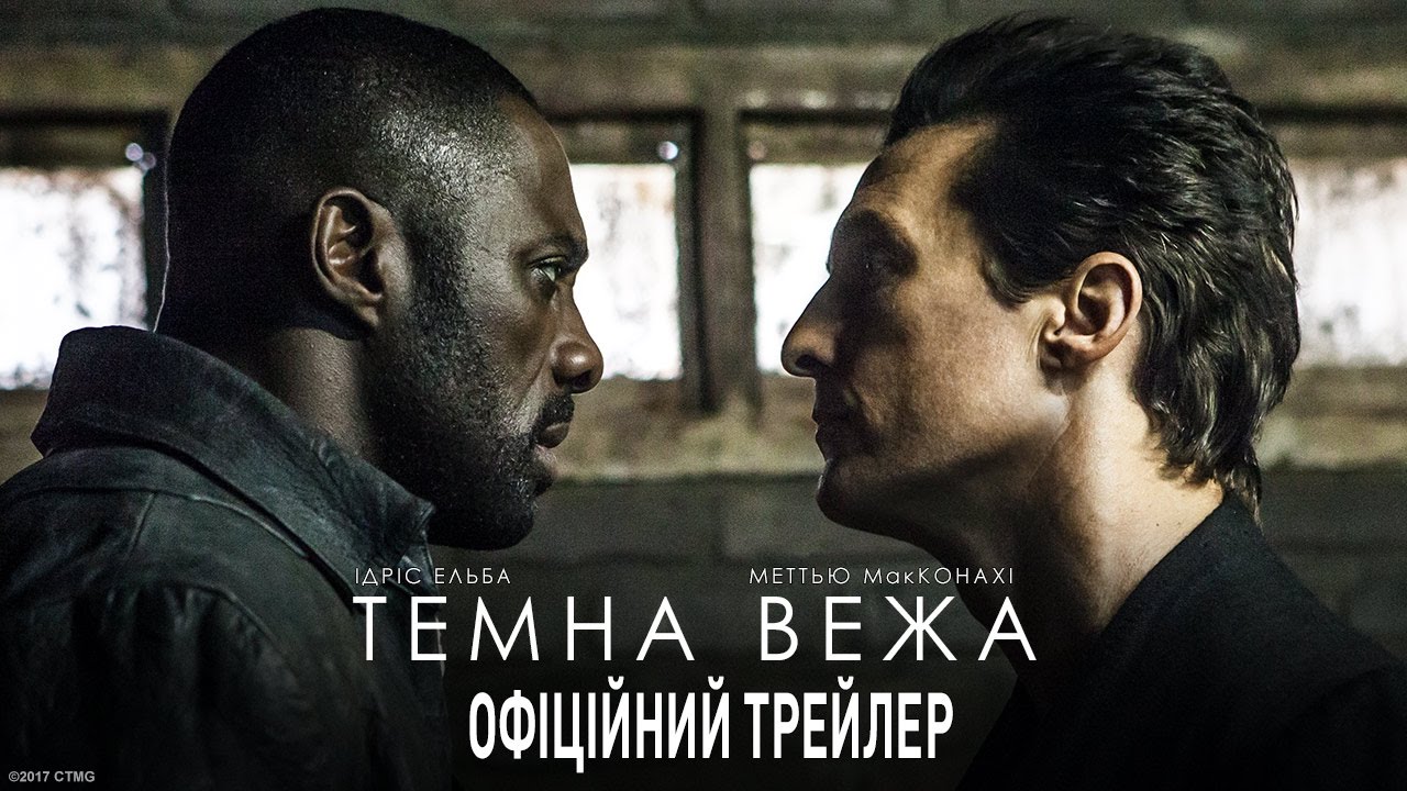 Відео до фільму Темна Вежа | ТЕМНА ВЕЖА. Офіційний трейлер 1 (український)