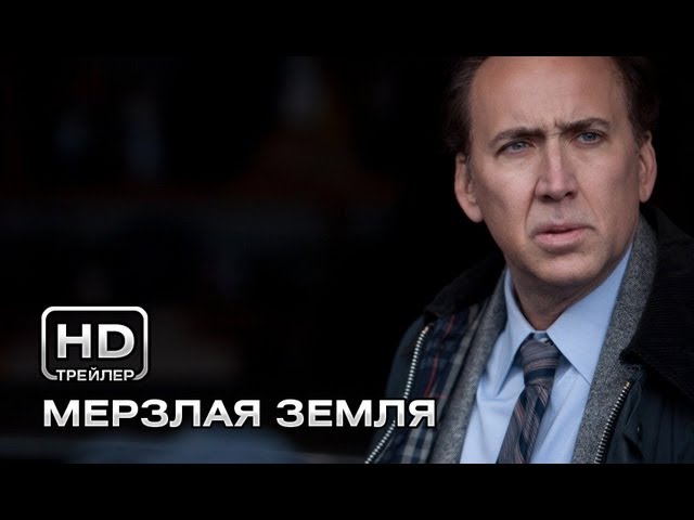 Видео к фильму Мерзла земля | Мерзлая земля - Русский трейлер