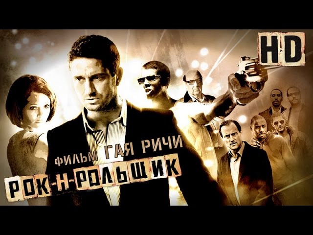 Відео до фільму Рок-н-рольщик | Рок-н-рольщик (2008) - Дублированный Трейлер HD