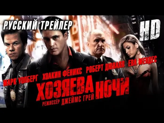 Відео до фільму Володарі ночі | Хозяева ночи (2007) - Дублир трейлер HD