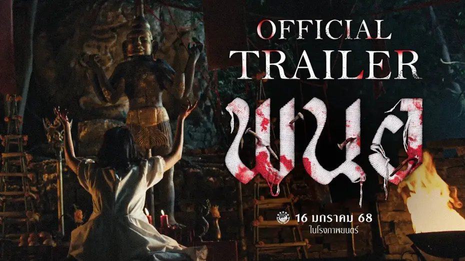 Відео до фільму Panor | ตัวอย่างเต็ม ภาพยนตร์ พนอ(PANOR) | Official Trailer