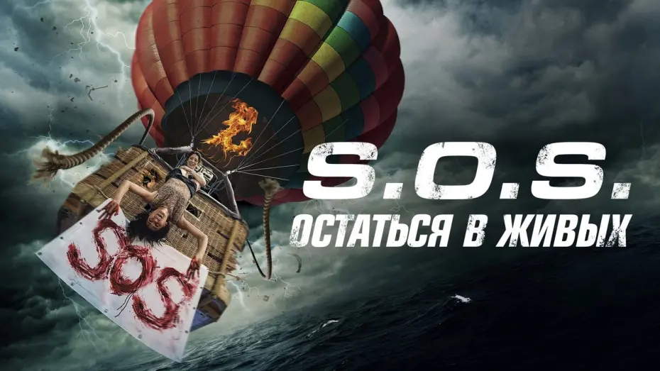 Відео до фільму S.O.S. Survive or Sacrifice | S.O.S.: Остаться в живых - Русский трейлер (2020)