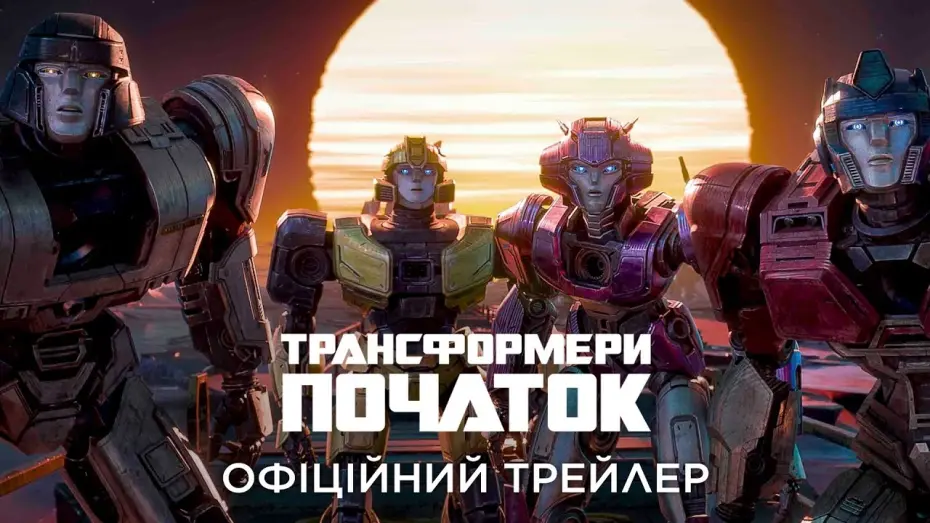 Відео до фільму Transformers One | Трансформери: Початок. Офіційний трейлер