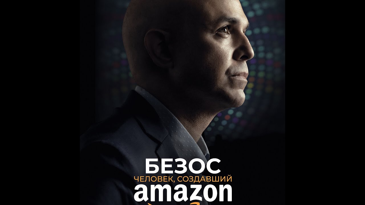 Відео до фільму Bezos | трейлер американского байопика БЕЗОС. ЧЕЛОВЕК, СОЗДАВШИЙ AMAZON, в кино с 27 апреля