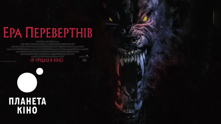 Відео до фільму Werewolves | Ера перевертнів - офіційний трейлер (український)