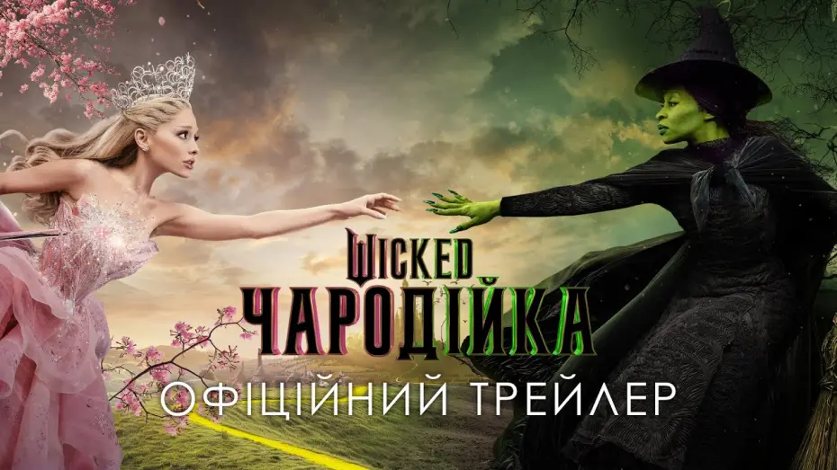 Відео до фільму Wicked | Wicked: Чародійка. Офіційний трейлер