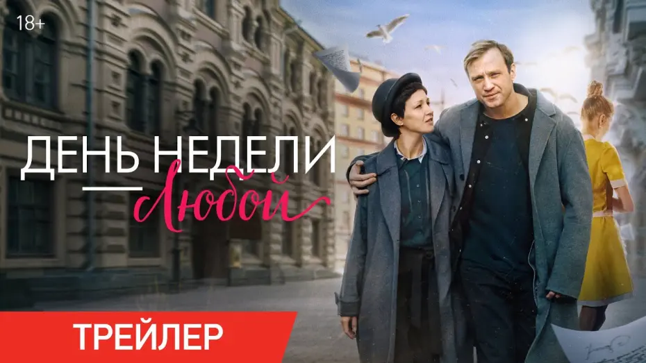 Відео до фільму День недели — любой | День недели – любой | Трейлер