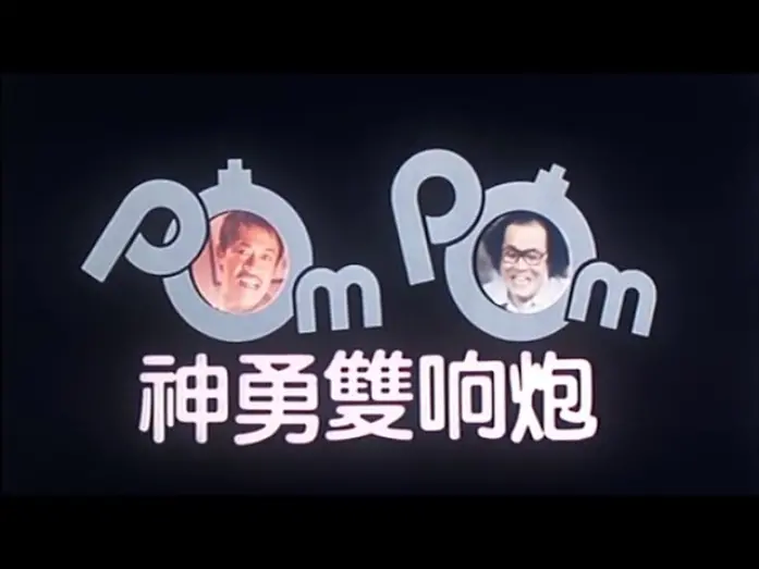 Видео к фильму Pom Pom | [Trailer] 神勇雙響炮 (Pom Pom)