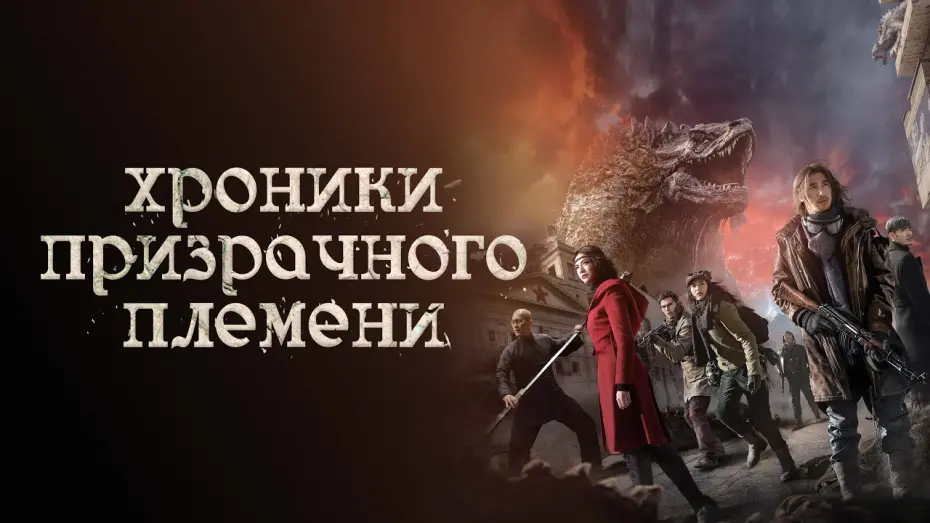 Відео до фільму Chronicles of the Ghostly Tribe | Хроники призрачного племени - Русский трейлер (2015)