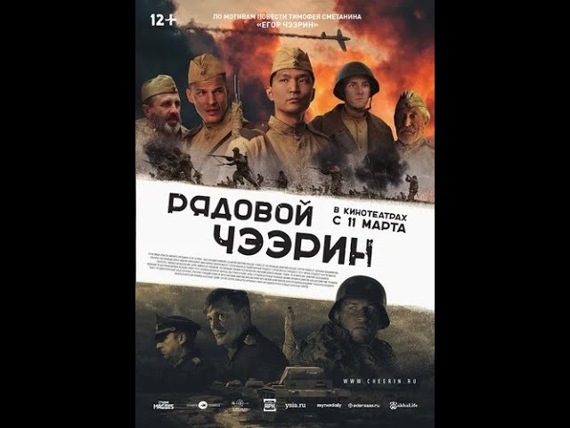 Відео до фільму Рядовой Чээрин | Фильм Рядовой Чээрин — трейлер