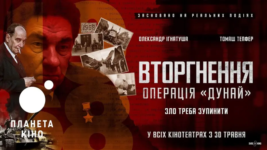 Відео до фільму Вторгнення. Операція «Дунай» | Вторгнення. Операція «Дунай» - офіційний трейлер №2 (український)