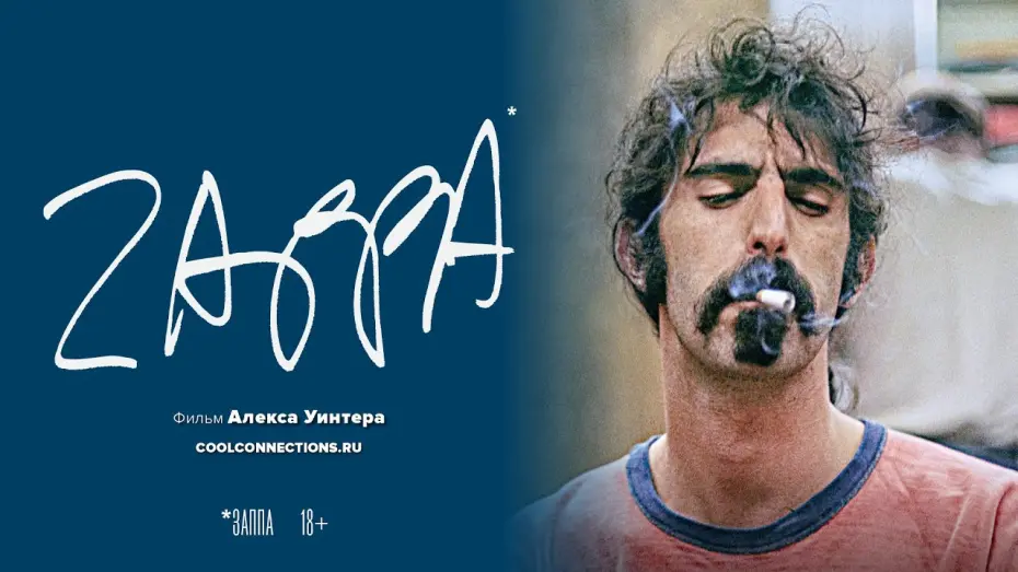 Відео до фільму Zappa | ZAPPA в кино