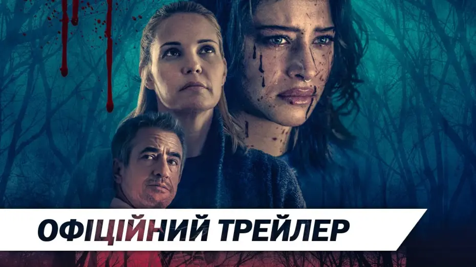 Переглянути трейлер фільму