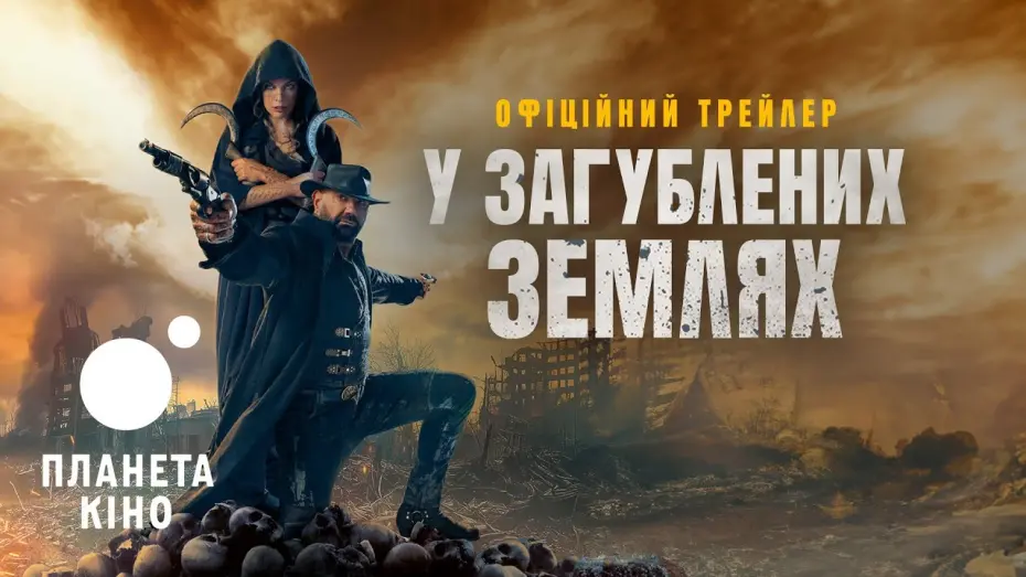 Відео до фільму In the Lost Lands | У загублених землях - офіційний трейлер (український)