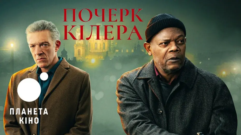 Відео до фільму Почерк кілера | Почерк кілера - офіційний трейлер (український)