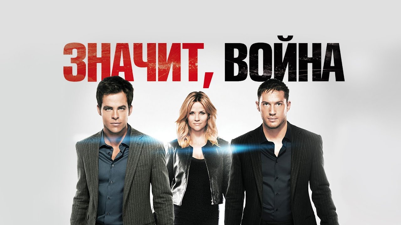 Відео до фільму Отже, війна | Значит, война (This Means War, 2012) - Русский трейлер HD