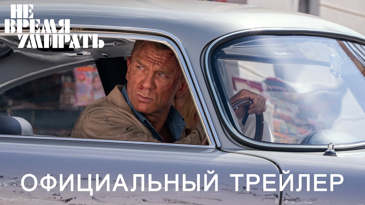 Відео до фільму 007: Не час помирати | НЕ ВРЕМЯ УМИРАТЬ | Трейлер |