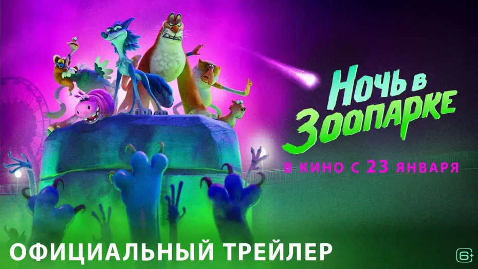 Відео до фільму Night of the Zoopocalypse | Ночь в зоопарке | Трейлер