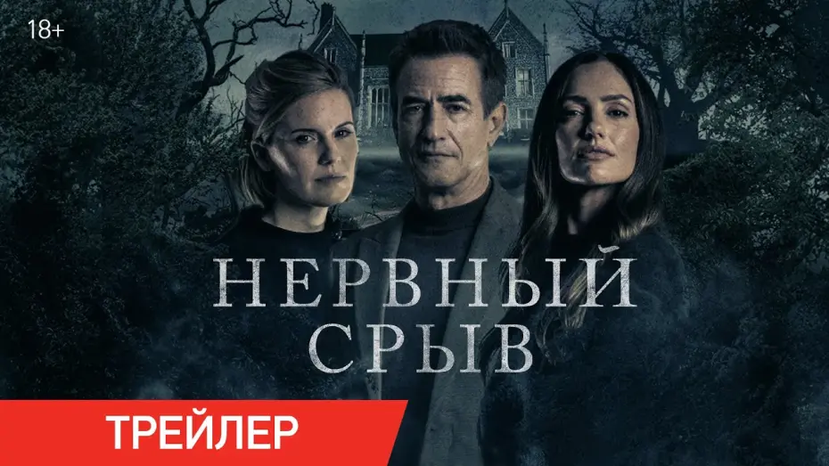 Відео до фільму Blackwater Lane | Нервный срыв | Трейлер