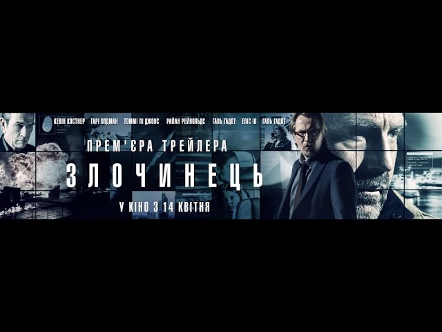 Відео до фільму Злочинець | Злочинець / Criminal (український трейлер) - Світова прем