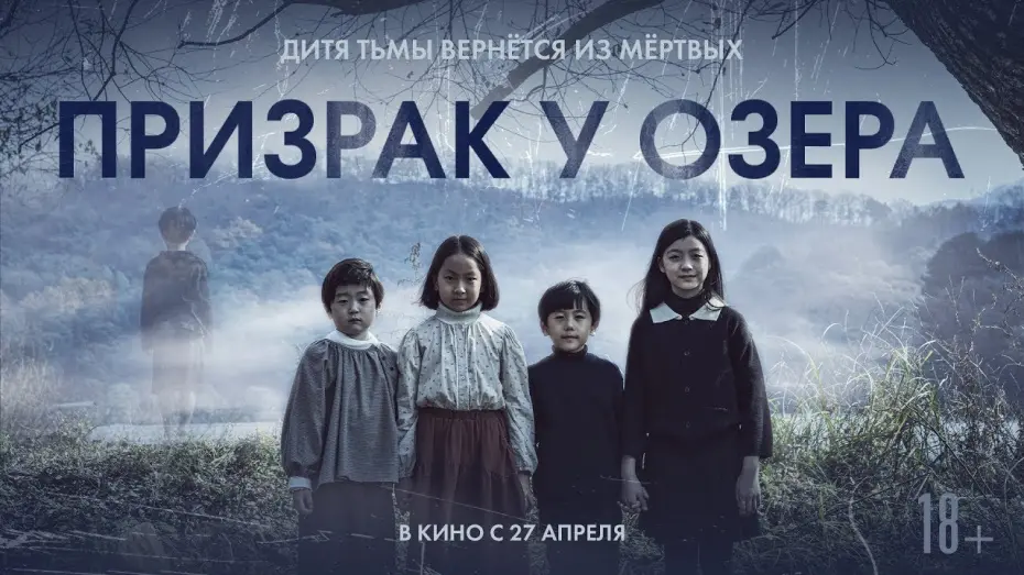 Відео до фільму The Other Child | трейлер корейского ужастика ПРИЗРАК У ОЗЕРА, в кино с 27 апреля