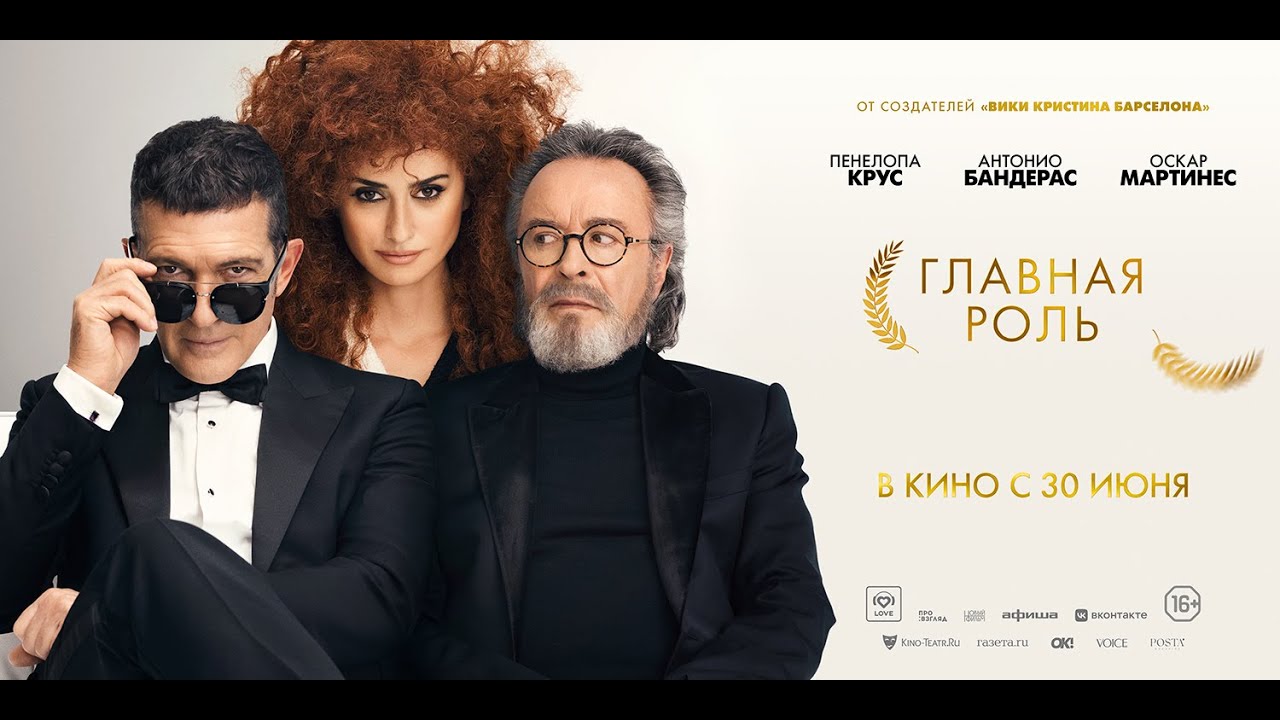 Відео до фільму Офіційний конкурс | трейлер испанской комедии ГЛАВНАЯ РОЛЬ с Антонио Бандерасом и Пенелопой Круз, в кино с 30 июня