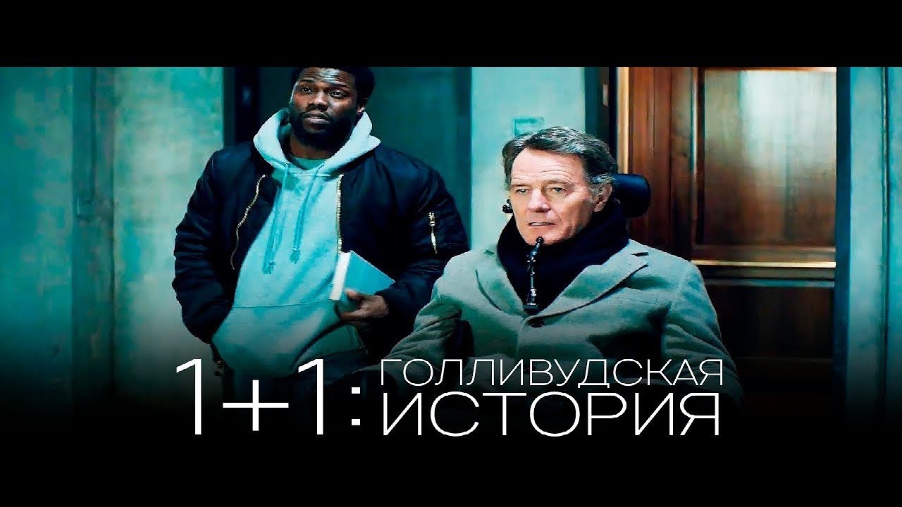 Відео до фільму 1+1: Нова історія | 1+1: Голливудская история / The Upside — Русский трейлер (2019)