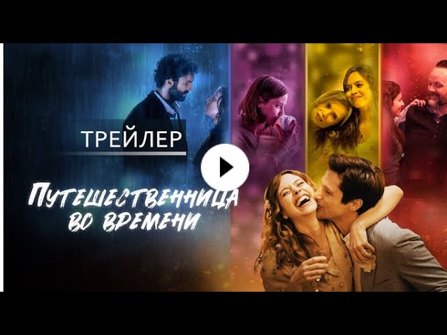 Відео до фільму Паралельні світи Джулії | трейлер французской фантастики ПУТЕШЕСТВЕННИЦА ВО ВРЕМЕНИ, в кино весной