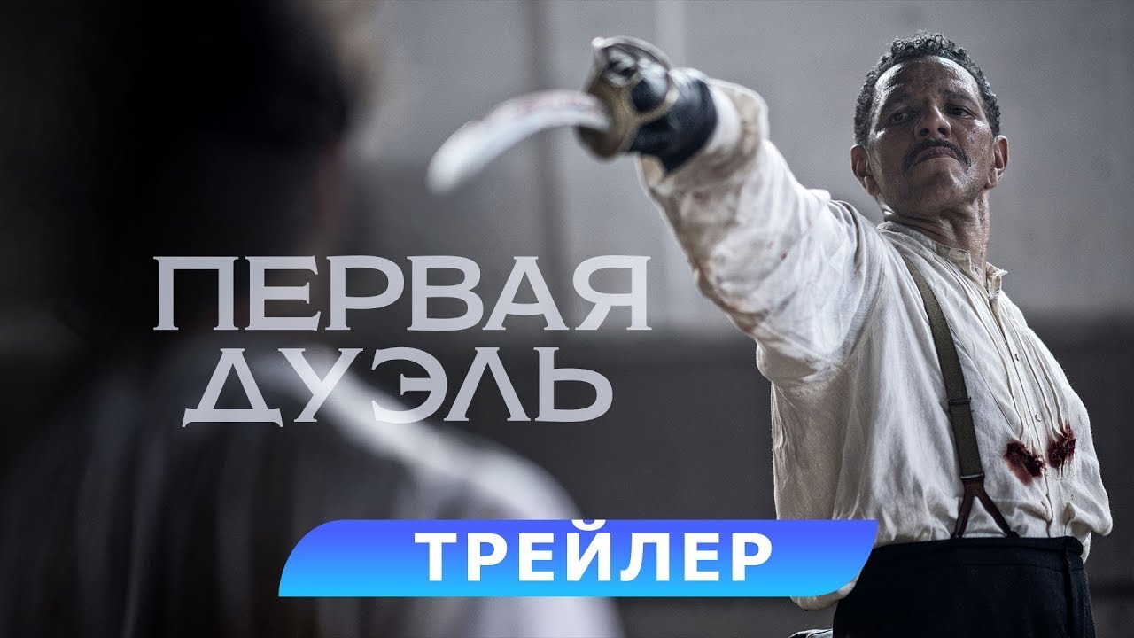 Відео до фільму The Edge of the Blade | трейлер французских приключений ПЕРВАЯ ДУЭЛЬ, в кино с 14 марта