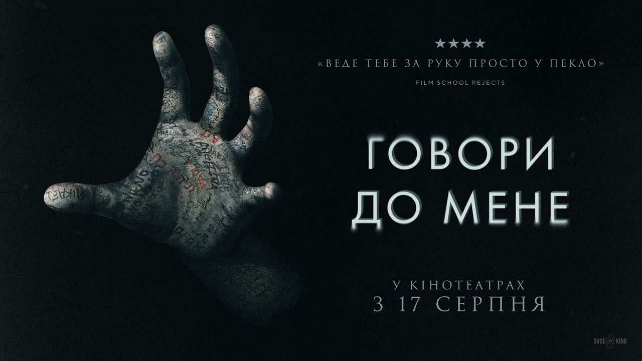 Відео до фільму Говори до мене | "ГОВОРИ ДО МЕНЕ" Офіційний трейлер. У КІНОТЕАТРАХ з 17 СЕРПНЯ 2023