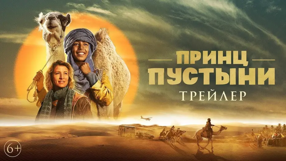 Відео до фільму Princes of the Desert | трейлер французских приключений ПРИНЦ ПУСТЫНИ, в кино с 6 апреля