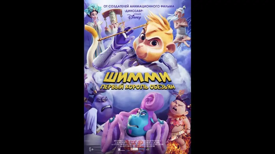 Відео до фільму Shimmy: The First Monkey King | Шимми: Первый Король Обезьян | Русский Трейлер | Paradise