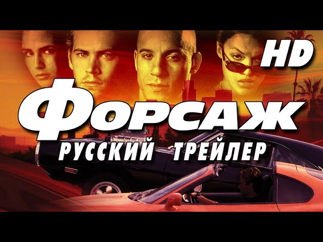 Відео до фільму Форсаж | Форсаж (2001) - Дублир трейлер2 Open Matte HD